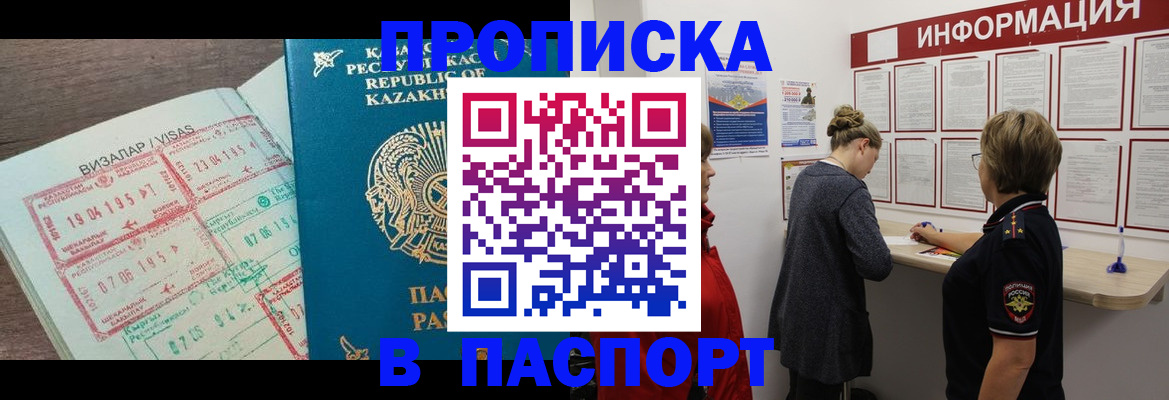 прописка в Черногорске
